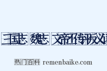 三国志·魏志·文帝丕传评反义词是什么意思的图片